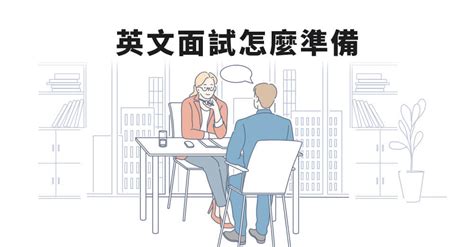 面試方法|【常見面試問題集】十大面試問題完整回答範例, 準備。